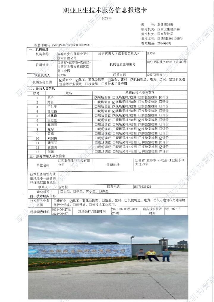 2021年江西聯(lián)陸生物科技有限公司檢測(cè)00.jpg