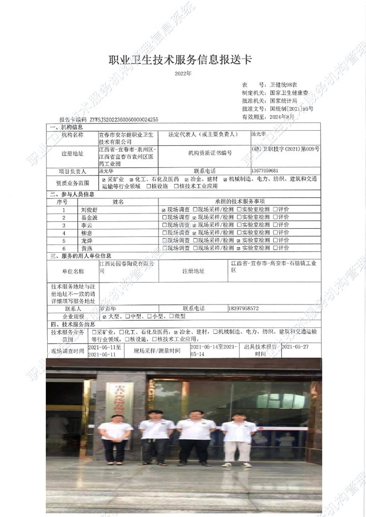 2021年江西沁園春陶瓷有限公司檢測(cè)00.jpg