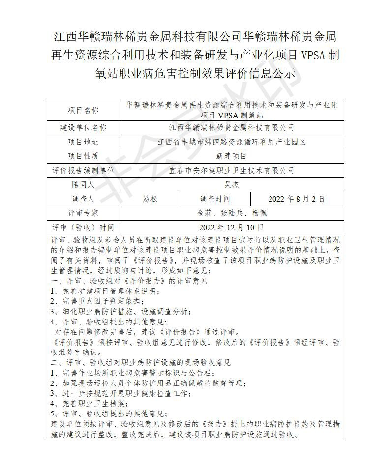 江西華贛瑞林稀貴金屬科技有限公司華贛瑞林稀貴金屬再生資源綜合利用技術和裝備研發(fā)與產(chǎn)業(yè)化項目VPSA制氧站職業(yè)病危害預評價信息公示_01.jpg