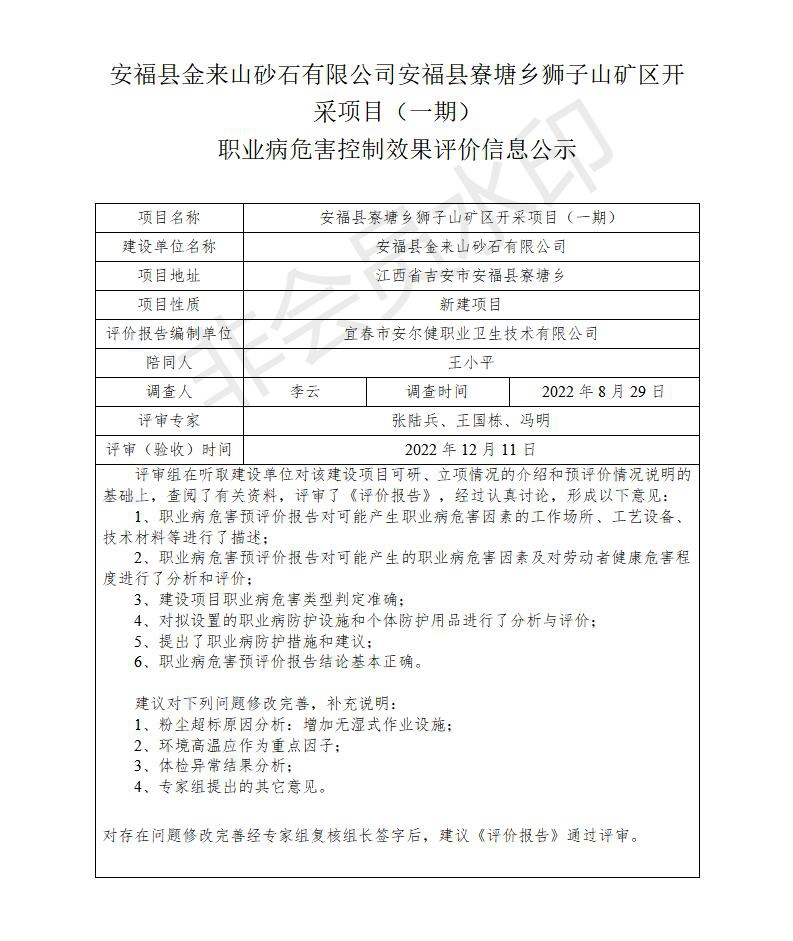 安?？h金來山砂石有限公司安?？h寮塘鄉(xiāng)獅子山礦區(qū)開采項目（一期）職業(yè)病危害控制效果評價信息公示_01.jpg