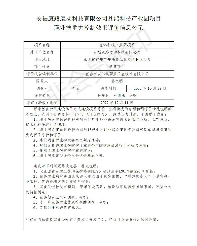 安?？德愤\(yùn)動(dòng)科技有限公司鑫鴻科技產(chǎn)業(yè)園項(xiàng)目職業(yè)病危害控制效果評(píng)價(jià)信息公示_01.jpg