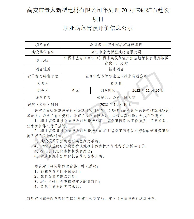 高安市景太新型建材有限公司年處理70萬噸鋰礦石建設(shè)項目職業(yè)病危害預評價信息公示.jpg