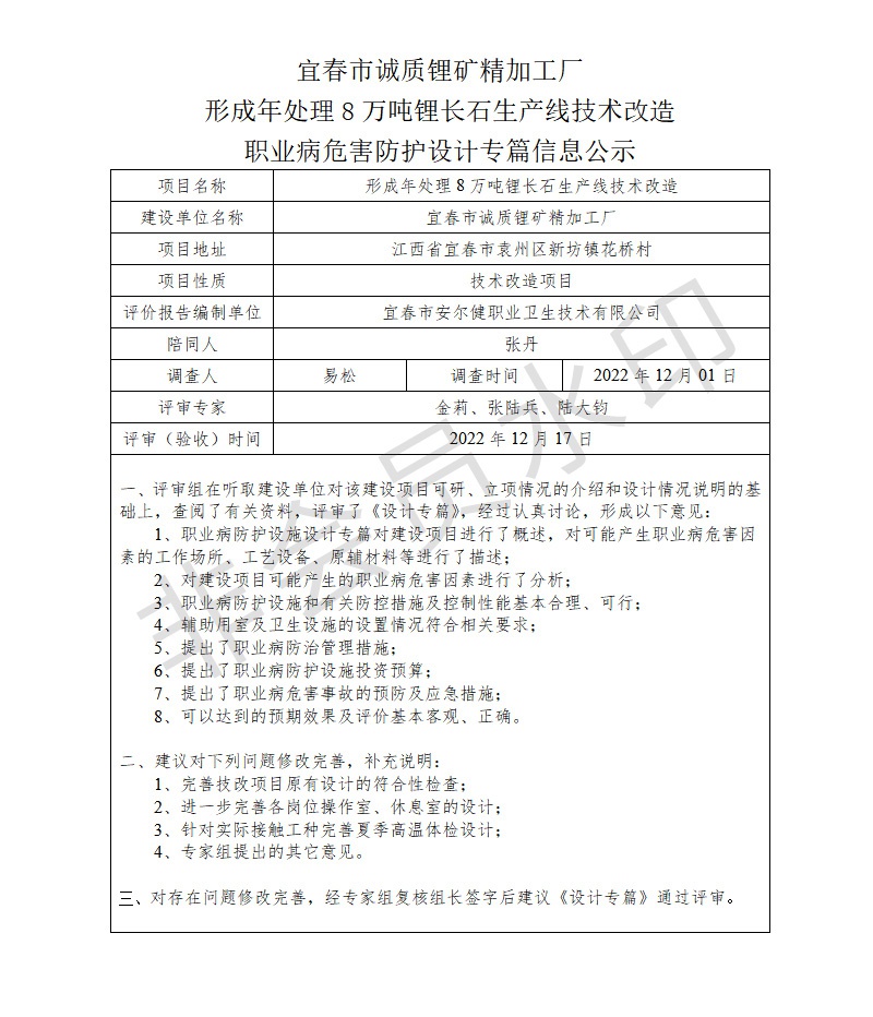 宜春市誠質(zhì)鋰礦精加工廠形成年處理8萬噸鋰長石生產(chǎn)線技術(shù)改造職業(yè)病危害防護設計專篇信息公示.jpg