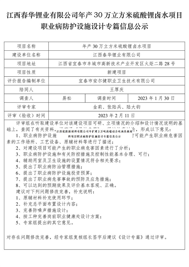 江西春華鋰業(yè)有限公司年產(chǎn)30萬立方米硫酸鋰鹵水項目職業(yè)病防護(hù)設(shè)施設(shè)計專篇信息公示.jpg
