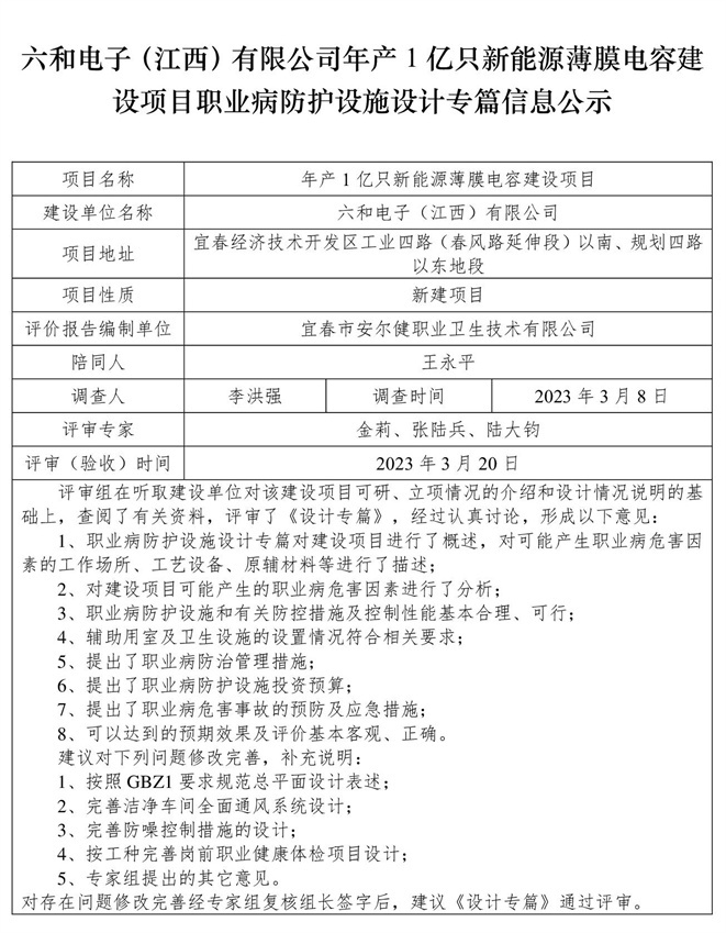 六和電子（江西）有限公司-年產(chǎn)1億只新能源薄膜電容建設(shè)項目  職業(yè)病防護(hù)設(shè)施三同時工作公示信息（設(shè)計）.jpg