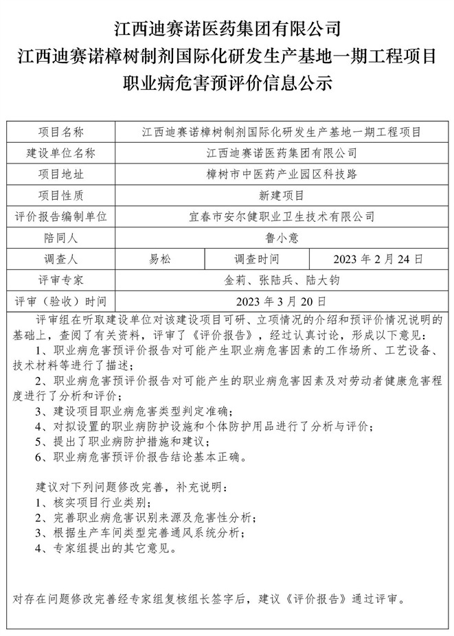 江西迪賽諾醫(yī)藥集團有限公司江西迪賽諾樟樹制劑國際化研發(fā)生產基地一期工程項目職業(yè)病危害預評價信息公示.jpg