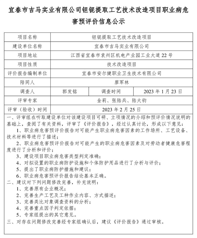 宜春市吉馬實業(yè)有限公司鉭鈮提取工藝技術(shù)改造項目職業(yè)病危害預(yù)評價信息公示.jpg