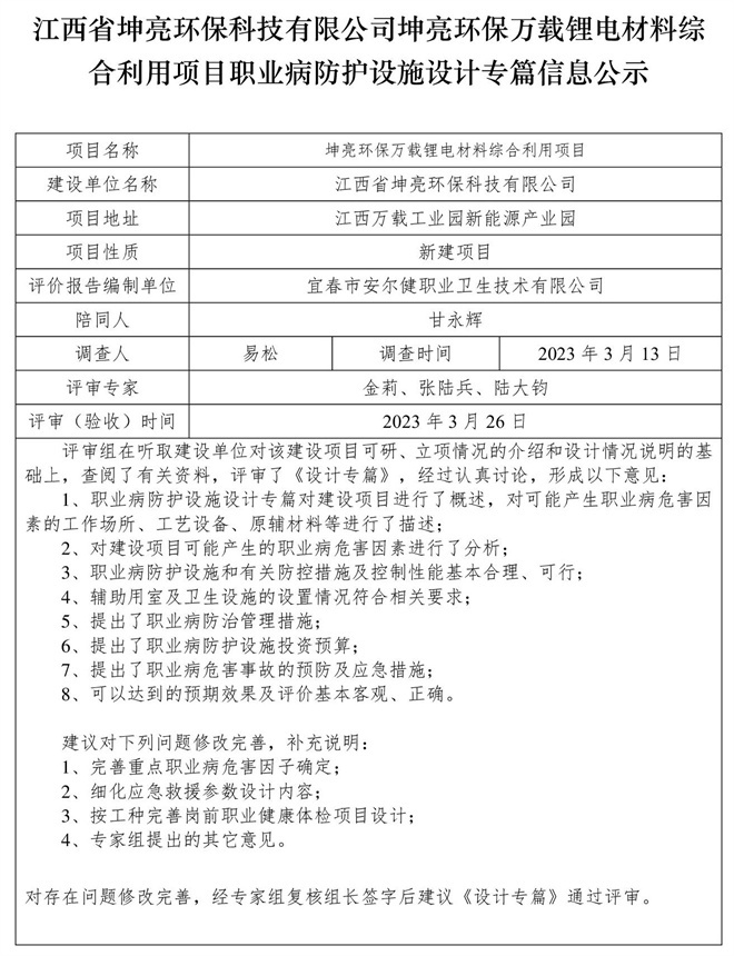 江西省坤亮環(huán)?？萍加邢薰纠ち镰h(huán)保萬載鋰電材料綜合利用項目職業(yè)病防護設(shè)施設(shè)計專篇信息公示.jpg