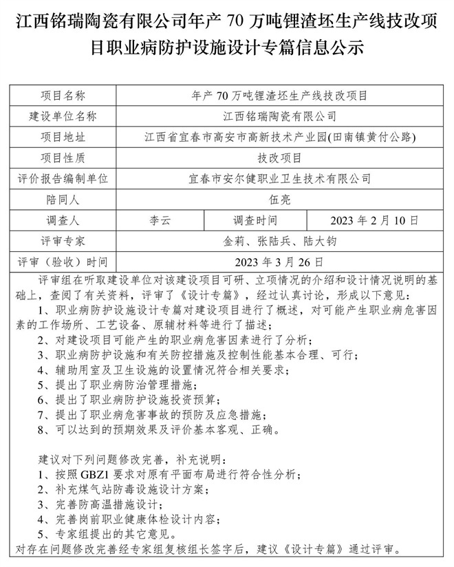 江西銘瑞陶瓷有限公司年產(chǎn)70萬噸鋰渣坯生產(chǎn)線技改項目職業(yè)病防護設(shè)施三同時工作公示信息（設(shè)計）.jpg